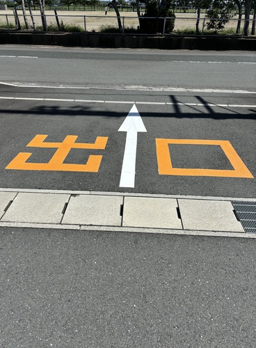 掛川市の保育園駐車場に施工した出口の文字塗装